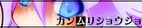 冠少女 bn_ect03_ks_s.png