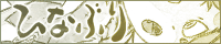 ひなぶり bn_hinaburi.gif