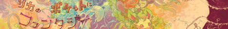 リカのポケットにファンタジー bn_pokemori_rika_l.png