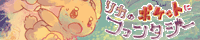 リカのポケットにファンタジー bn_pokemori_rika_s.png