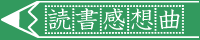 読書感想曲 kansou_s.png