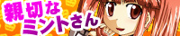 親切なミントさん mint_s.jpg
