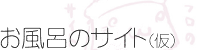お風呂のサイト(仮) ofuro.gif